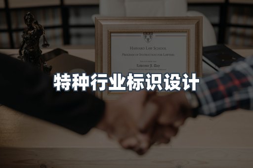 特种行业标识设计