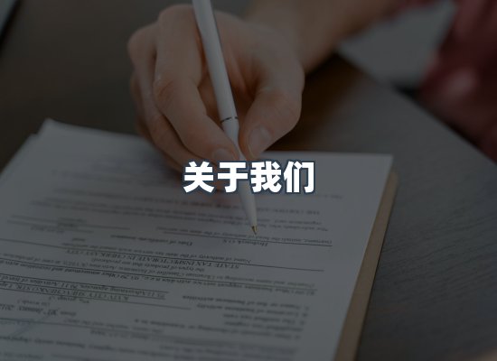 关于我们
