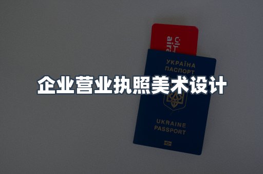 企业营业执照美术设计