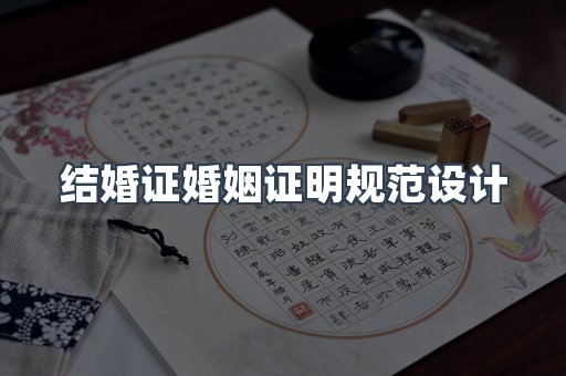 结婚证婚姻证明规范设计
